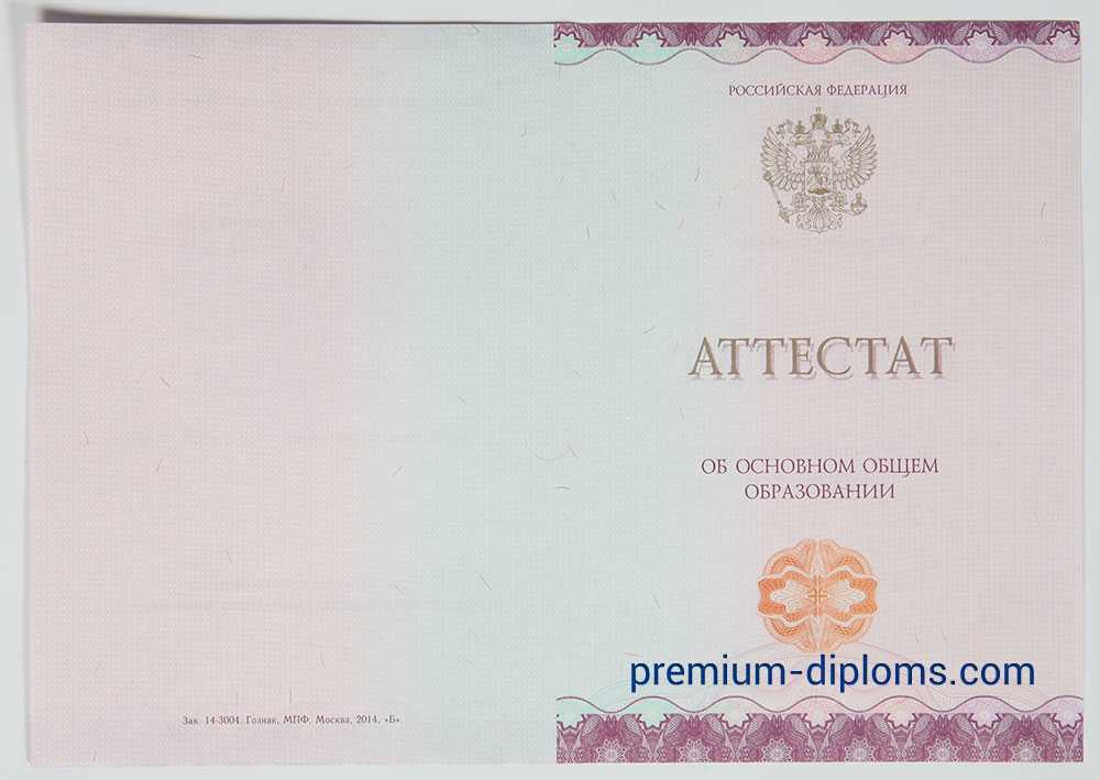 Аттестат 9 классов 2014-2026 год фото Аттестат 9 классов 2014-2026 год фото